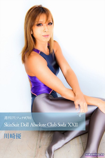 写真集|週刊ぴたフェチ＃701 SkinSuit Doll Absolute Club Soda XXII❤【sukumizu.tv】