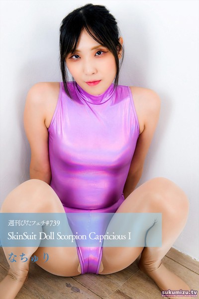 写真集|週刊ぴたフェチ＃739 SkinSuit Doll Scorpion Capricious I❤【sukumizu.tv】