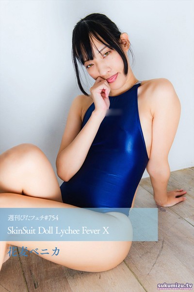 写真集|週刊ぴたフェチ＃754 SkinSuit Doll Lychee Fever X❤【sukumizu.tv】