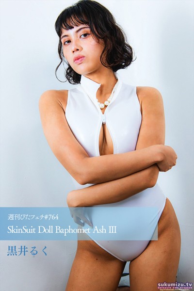 写真集|週刊ぴたフェチ＃764 SkinSuit Doll Baphomet Ash III❤【sukumizu.tv】