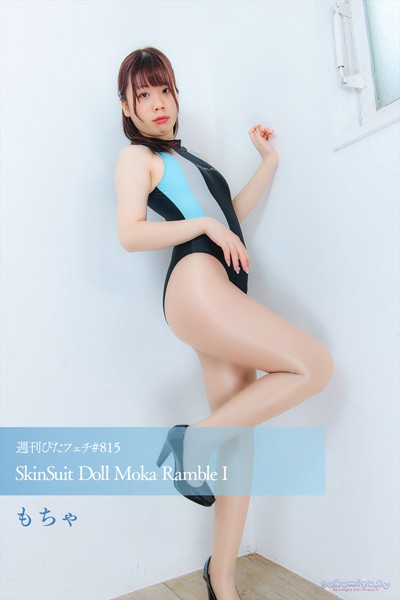 写真集|週刊ぴたフェチ＃815 SkinSuit Doll Moka Ramble I❤【sukumizu.tv】