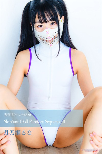 写真集|週刊ぴたフェチ＃820 SkinSuit Doll Pandora Sequence II❤【sukumizu.tv】