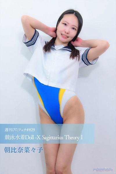 写真集|週刊ぴたフェチ＃829 競泳水着Doll -X Sagittarius Theory I❤【sukumizu.tv】