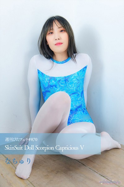 写真集|週刊ぴたフェチ＃870 SkinSuit Doll Scorpion Capricious V❤【sukumizu.tv】