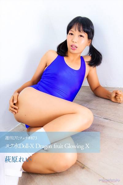 写真集|週刊ぴたフェチ＃873 スク水Doll-X Dragon fruit Glowing X❤【sukumizu.tv】