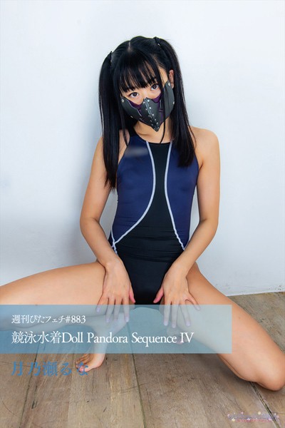 写真集|週刊ぴたフェチ＃883 競泳水着Doll Pandora Sequence IV❤【sukumizu.tv】