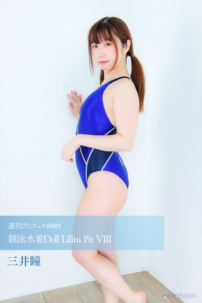 写真集|週刊ぴたフェチ＃889 競泳水着Doll Lilitu Pit VIII❤【sukumizu.tv】