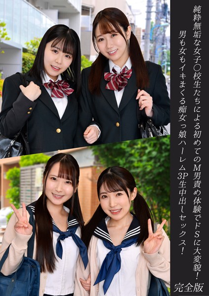 写真集|純粋無垢な女子○校生たちによる初めてのM男責め体験でドSに大変貌！男も女もイキまくる痴女っ娘ハーレム3P生中出しセックス！ 完全版❤【DEEP’S】
