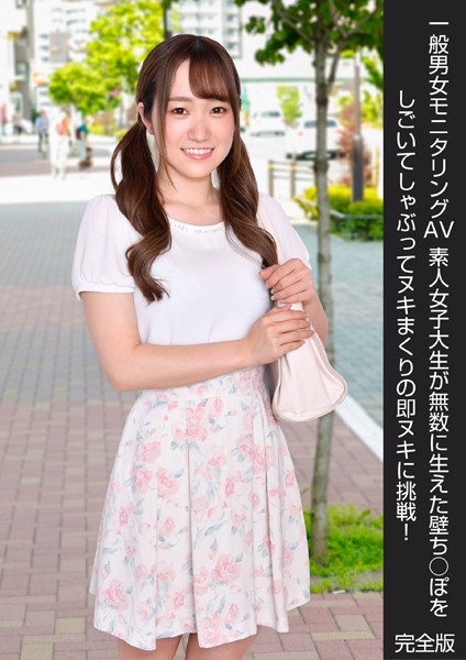 写真集|一般男女モニタリングAV 素人女子大生が無数に生えた壁ち○ぽをしごいてしゃぶってヌキまくりの即ヌキに挑戦！ 完全版❤【DEEP’S】