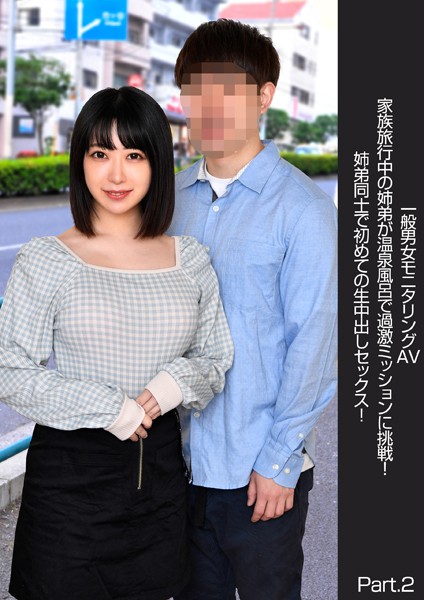 写真集|一般男女モニタリングAV 家族旅行中の姉弟が温泉風呂で過激ミッションに挑戦！姉弟同士で初めての生中出しセックス！ Part.2❤【DEEP’S】