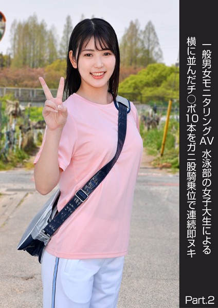 写真集|一般男女モニタリングAV 水泳部の女子大生による横に並んだチ○ポ10本をガニ股騎乗位で連続即ヌキ Part.2❤【DEEP’S】