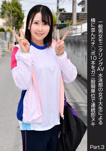 写真集|一般男女モニタリングAV 水泳部の女子大生による横に並んだチ○ポ10本をガニ股騎乗位で連続即ヌキ Part.3❤【DEEP’S】