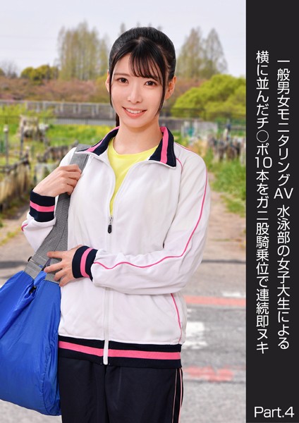 写真集|一般男女モニタリングAV 水泳部の女子大生による横に並んだチ○ポ10本をガニ股騎乗位で連続即ヌキ Part.4❤【DEEP’S】