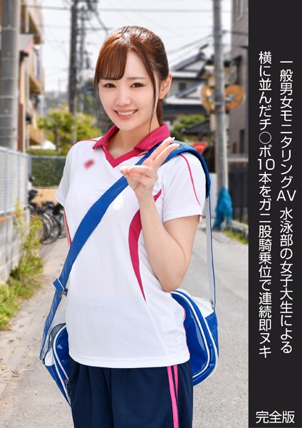 写真集|一般男女モニタリングAV 水泳部の女子大生による横に並んだチ○ポ10本をガニ股騎乗位で連続即ヌキ 完全版❤【DEEP’S】