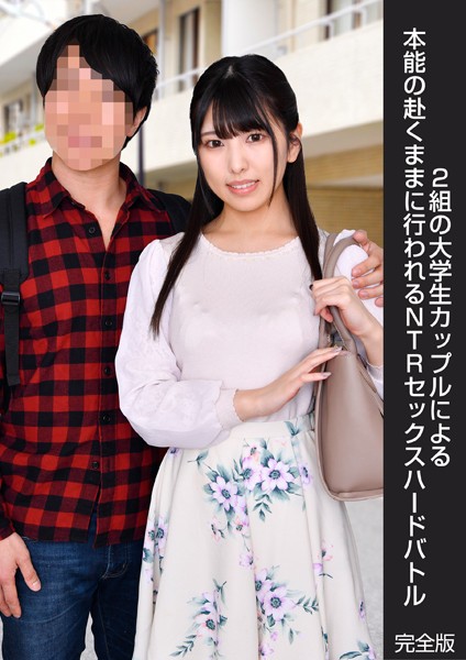 写真集|2組の大学生カップルによる本能の赴くままに行われるNTRセックスハードバトル 完全版❤【DEEP’S】