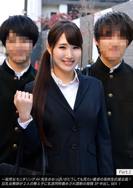 写真集|一般男女モニタリングAV 先生のおっぱいがどうしても見たい童貞の●校生応援企画！巨乳女教師が2人の教え子に乳首同時責めされ禁断の発情3P中出しSEX！ Part.1❤【DEEP’S】