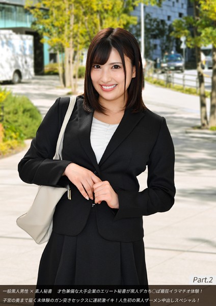 写真集|一般黒人男性×素人秘書 才色兼備な大手企業のエリート秘書が黒人デカち○ぽ最狂イラマチオ体験！子宮の奥まで届く未体験のガン突きセックスに連続激イキ！人生初の黒人ザーメン中出しスペシャル！ Part.2❤【DEEP’S】