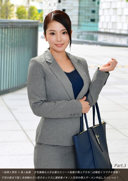 写真集|一般黒人男性×素人秘書 才色兼備な大手企業のエリート秘書が黒人デカち○ぽ最狂イラマチオ体験！子宮の奥まで届く未体験のガン突きセックスに連続激イキ！人生初の黒人ザーメン中出しスペシャル！ Part.3❤【DEEP’S】