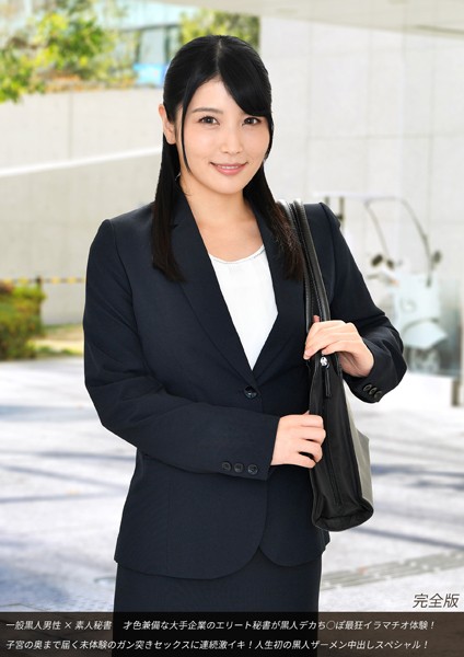 写真集|一般黒人男性×素人秘書 才色兼備な大手企業のエリート秘書が黒人デカち○ぽ最狂イラマチオ体験！子宮の奥まで届く未体験のガン突きセックスに連続激イキ！人生初の黒人ザーメン中出しスペシャル！ 完全版❤【DEEP’S】