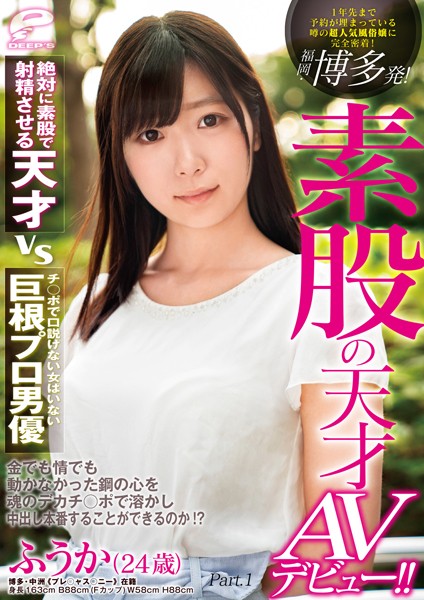写真集|福岡・博多発！素股の天才AVデビュー！！1年先まで予約が埋まっている噂の超人気風俗嬢に完全密着！ Part.1❤【DEEP’S】