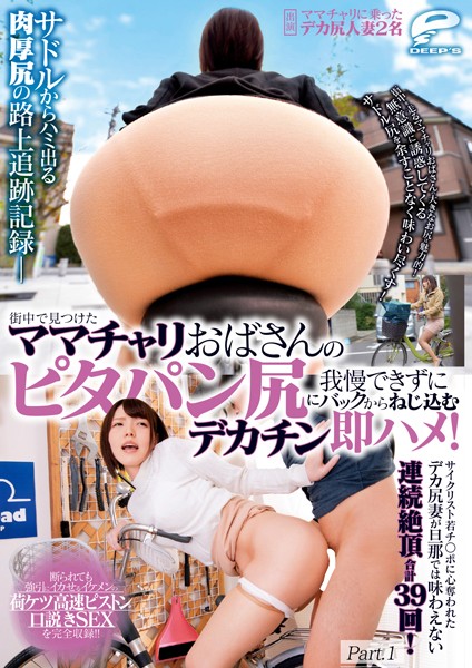 写真集|サドルからハミ出る肉厚尻の路上追跡記録 街中で見つけたママチャリおばさんのピタパン尻に我慢できずにバックからねじ込むデカチン即ハメ！ Part.1❤【DEEP’S】