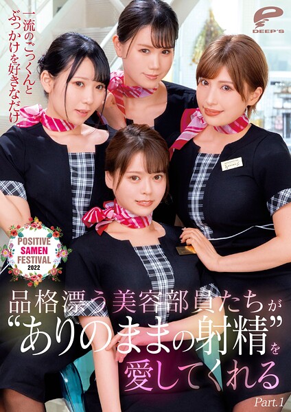 写真集|一流のごっくんとぶっかけを好きなだけ。品格漂う美容部員たちが’ありのままの射精’を愛してくれるPOSITIVE SAMEN FESTIVAL 2022 Part.1❤【DEEP’S】