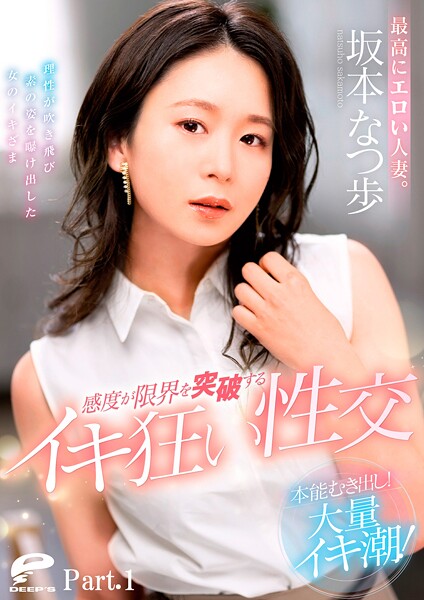 写真集|最高にエロい人妻。本能むき出し！大量イキ潮！感度が限界を突破するイキ狂い性交 坂本なつ歩 Part.1❤【DEEP’S】