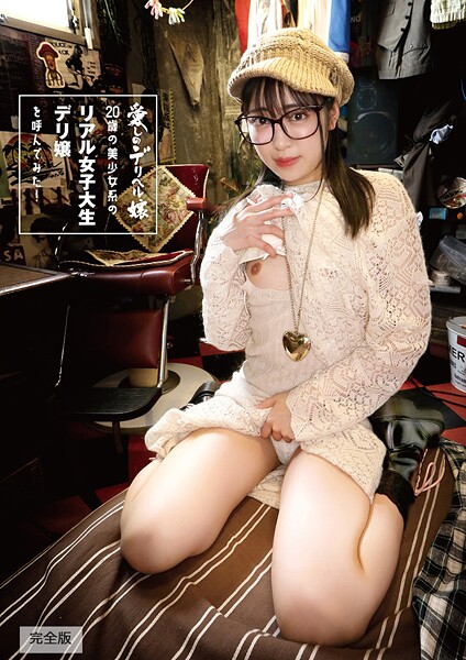 写真集|20歳の美少女系のリアル女子大生デリ嬢を呼んでみた！ 加賀美さら 完全版❤【素人onlyプラム】