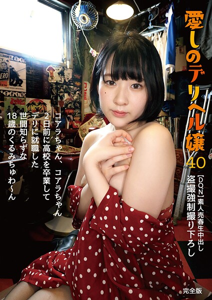 写真集|コアラちゃん、コアラちゃん 2日前に●校を卒業してデリに就職した世間知らずな18歳のくるみちゅわ〜ん 池谷胡桃 完全版❤【素人onlyプラム】