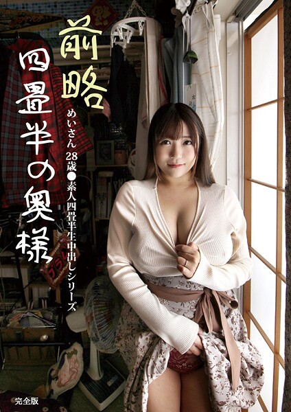 写真集|前略四畳半の奥様 めいさん 28歳 ●素人四畳半生中出しシリーズ 完全版❤【素人onlyプラム】