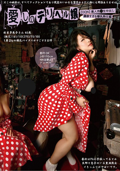 写真集|愛しのデリヘル嬢 03 素人売春生中出し〜濃厚すぎる爆乳熟女編〜❤【素人onlyプラム】