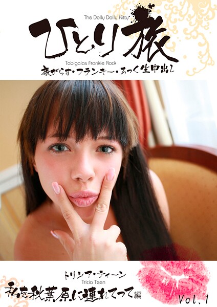 写真集|ひとり旅 旅がらす・フランキー・ろっく生中出し 005 トリシア・ティーン 私を秋葉原に連れてって編 Vol.1❤【素人onlyプラム】