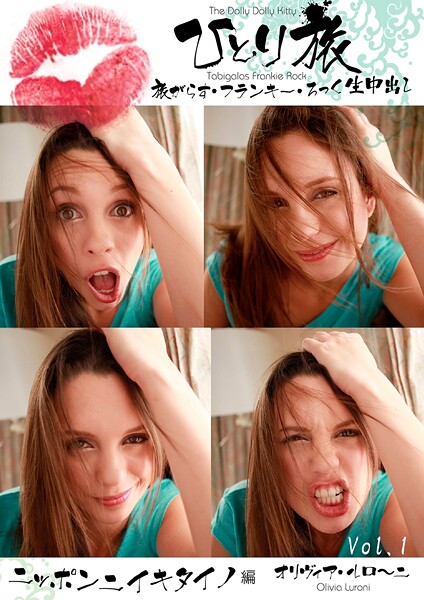 写真集|ひとり旅 旅がらす・フランキー・ろっく生中出し 006 オリヴィア・薫・ルローニ ニッポンニイキタイノ編 Vol.1❤【素人onlyプラム】