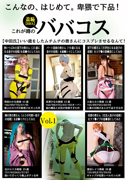 写真集|こんなの、はじめて。卑猥で下品！これが噂の羞恥（BBA）ババコス（中田氏）いい歳をしたムチムチの奥さんにコスプレさせるなんて！ Vol.1❤【素人onlyプラム】