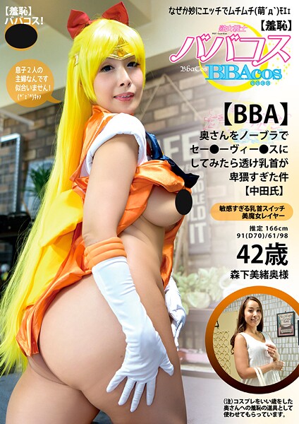 写真集|【羞恥】ババコス！【BBA】奥さんをノーブラセー〇ヴィー〇スにしてみたら透け乳首が卑猥すぎた件（中田氏） 森下美緒❤【素人onlyプラム】