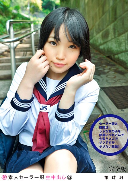 写真集|素人セー●ー服生中出し 110 あけみ 完全版❤【素人onlyプラム】