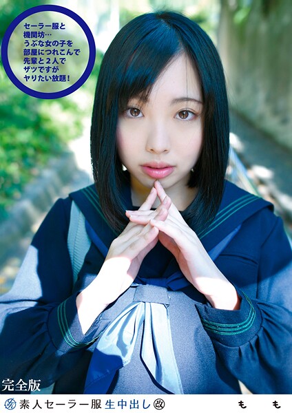 写真集|素人セー●ー服生中出し 116 もも 完全版❤【素人onlyプラム】