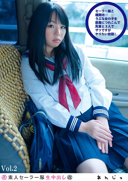 写真集|素人セー●ー服生中出し 117 あんじゅ Vol.2❤【素人onlyプラム】