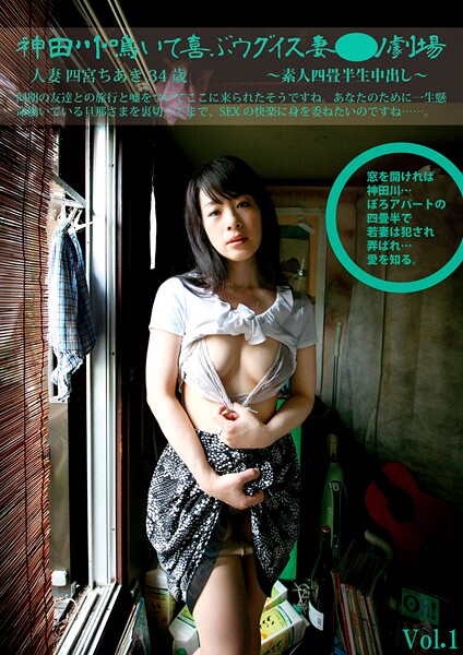 写真集|素人四畳半生中出し 167 人妻 四宮ちあき 34歳 神田川鳴いて喜ぶウグイス妻ポルノ劇場 Vol.1❤【素人onlyプラム】