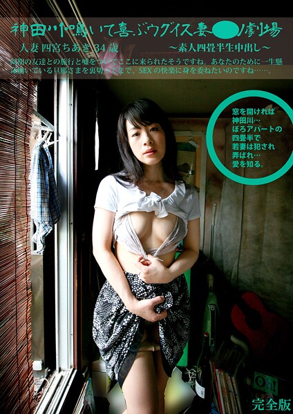 写真集|素人四畳半生中出し 167 人妻 四宮ちあき 34歳 神田川鳴いて喜ぶウグイス妻ポルノ劇場 完全版❤【素人onlyプラム】