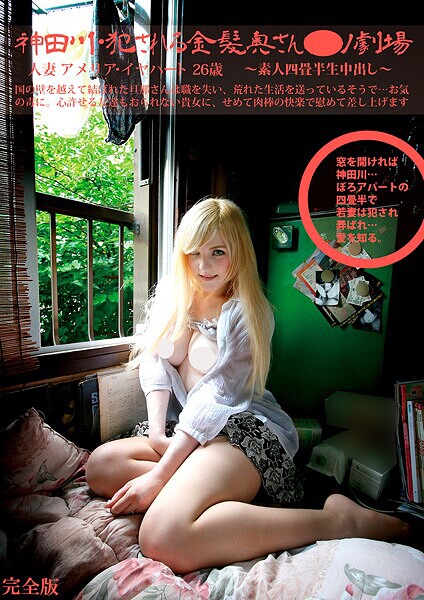 写真集|素人四畳半生中出し 168 人妻 アメリア・イヤハート 26歳 神田川・おか●れ乱れる白人妻ポルノ劇場 完全版❤【素人onlyプラム】