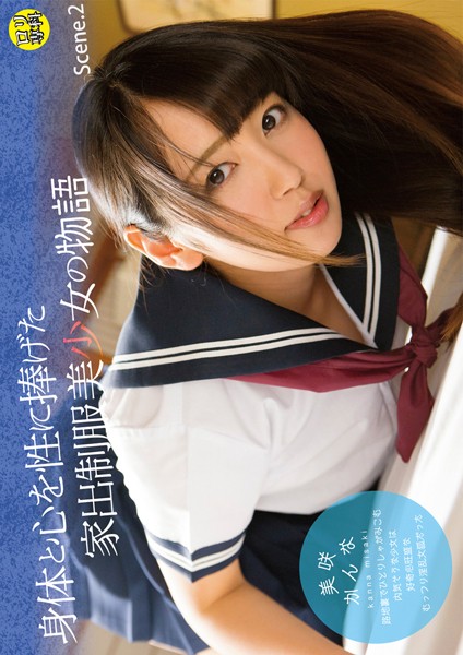 写真集|ロリ専科 身体と心を性に捧げた家出制服美少女の物語 美咲かんな Scene.2❤【GLAY’z】