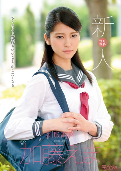 写真集|制服調教 新人 加藤えま 完全版❤【GLAY’z】