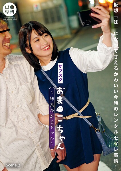 写真集|サブスクおま●こちゃん〜妹系ひかるちゃん〜 Scene.2❤【GLAY’z】