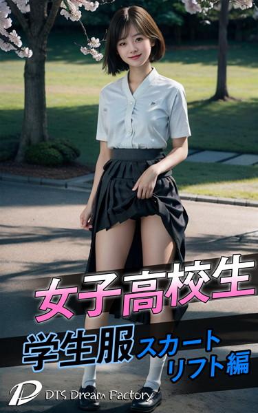 制服|女子●校生・学生服スカートリフト編❤【DTS dream factory】