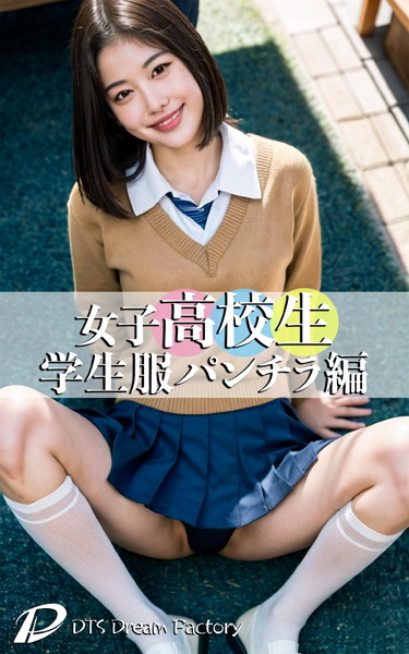 制服|女子●校生・学生服パンチラ編❤【DTS dream factory】
