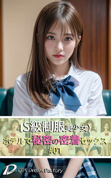 制服|【S級制服美少女】ホテルで秘密の密着セックス！＃01❤【DTS dream factory】