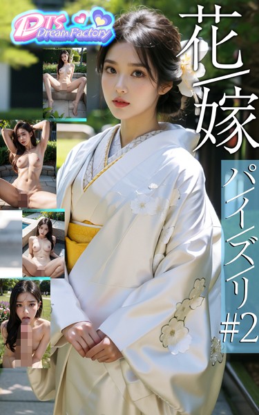 制服|花嫁〜巨乳パイズリ＃2❤【DTS dream factory】