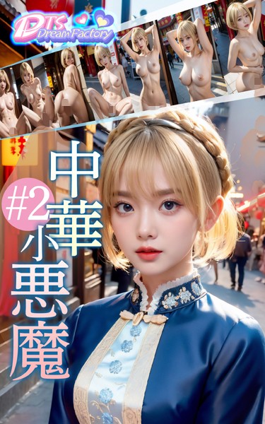 制服|中華小悪魔＃2❤【DTS dream factory】