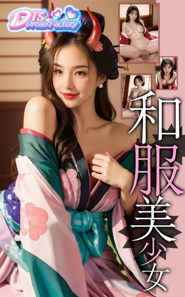 写真集|和服美少女❤【DTS dream factory】